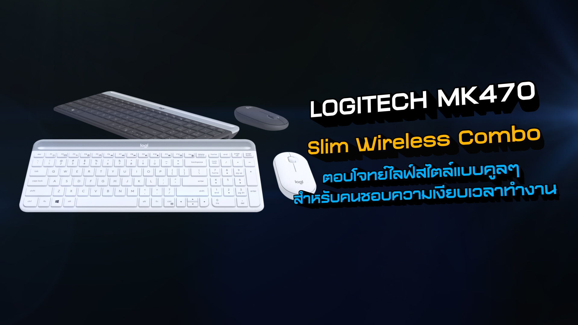 [1นาทีพรีวิว] LOGITECH MK470 Slim Wireless Combo